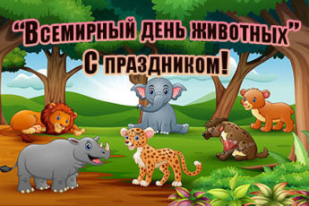 prikolnaya kartinka na vsemirnyy den zhivotnyh 2 345x230 - День животных - картинки, прикольные поздравления на 4 октября 2023