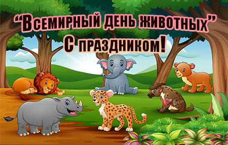prikolnaya kartinka na vsemirnyy den zhivotnyh 2 - День животных - картинки, прикольные поздравления на 4 октября 2023