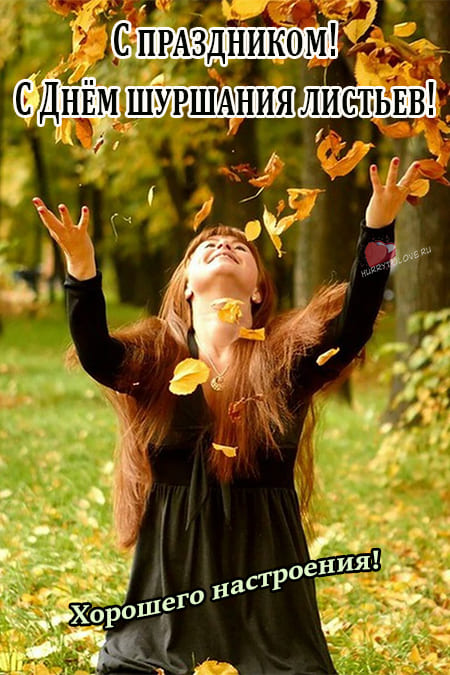 День шуршания листьями - картинки прикольные с надписями на 10 октября 2023
