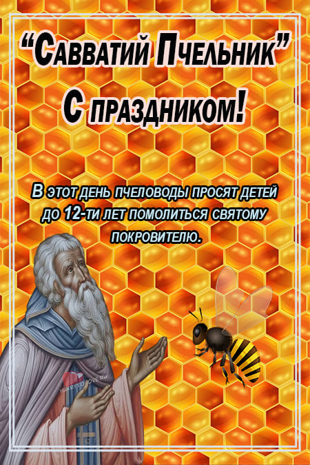 Савватий пчельник - картинки с надписями, поздравления на 10 октября 2023