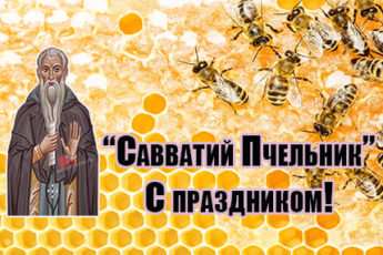 10 oktyabrya savvatiy pchelnik narodnyy prazdnik kartinka 2 345x230 - Савватий пчельник - картинки с надписями, поздравления на 10 октября 2023