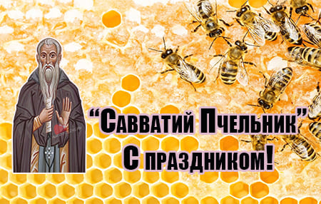 10 oktyabrya savvatiy pchelnik narodnyy prazdnik kartinka 2 - Савватий пчельник - картинки с надписями, поздравления на 10 октября 2023