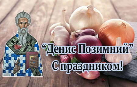 16 oktyabrya denis pozimniy narodnyy prazdnik kartinka 4 - Денис Позимний - картинки с надписями, поздравления на 16 октября 2023