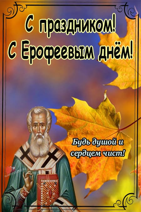 Ерофеев день - картинки с надписями, поздравления на 17 октября 2023