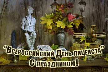 19 oktyabrya vserossiyskiy den litseista kartinka 4 345x230 - День лицеиста - картинки с надписями, поздравления на 19 октября 2023