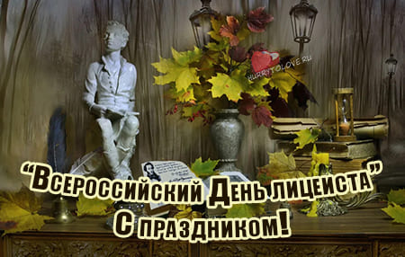19 oktyabrya vserossiyskiy den litseista kartinka 4 - День лицеиста - картинки с надписями, поздравления на 19 октября 2023