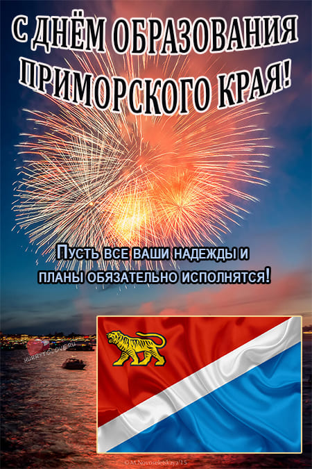 День Приморского края - картинки, поздравления на 20 октября 2023