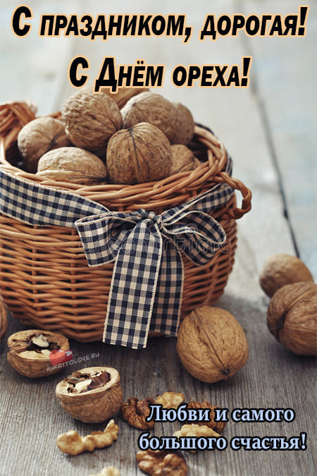 День орехов - картинки с надписями, поздравления на 22 октября 2023