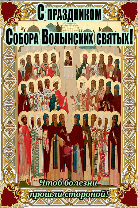 Собор Волынских святых - картинки, красивые поздравления на 23 октября 2023