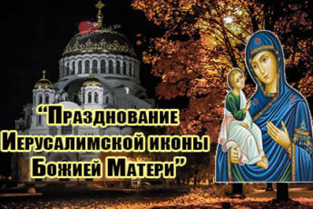 25 oktyabrya ierusalimskaya ikona bozhiey materi kartinka 2 345x230 - Иерусалимская икона Божией Матери - картинки, поздравления на 25 октября 2023