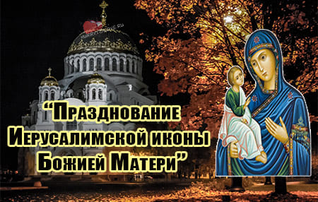 25 oktyabrya ierusalimskaya ikona bozhiey materi kartinka 2 - Иерусалимская икона Божией Матери - картинки, поздравления на 25 октября 2023