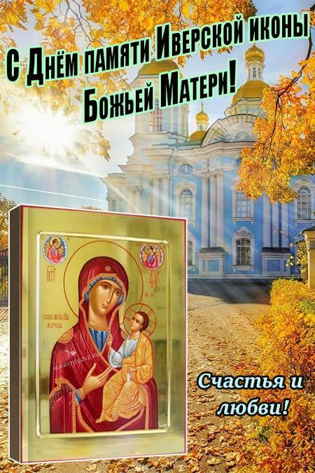 Иверская икона Божией Матери - картинки, поздравления на праздник иконы в 2023 году