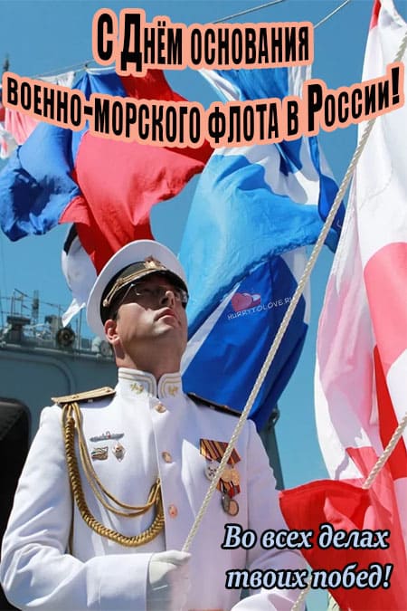 День основания ВМФ России - картинки, поздравления на 30 октября 2023