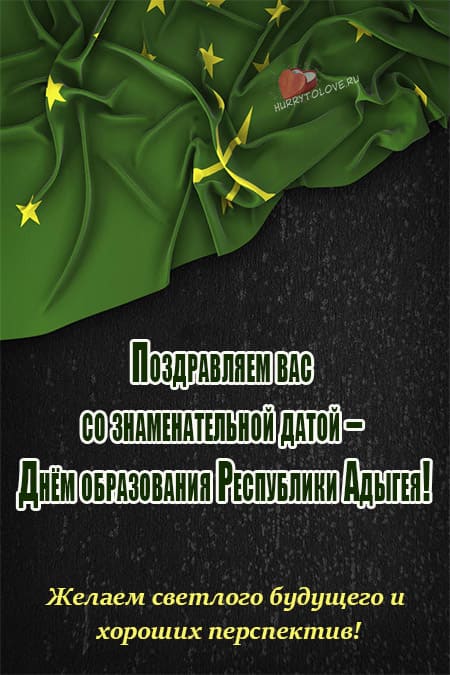 День Республики Адыгея - картинки с надписями, поздравления на 5 октября 2023