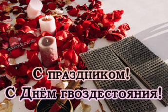 9 oktyabrya den gvozdestoyaniya kartinka 4 345x230 - День гвоздестояния - картинки с надписями, поздравления на 9 октября 2023