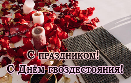9 oktyabrya den gvozdestoyaniya kartinka 4 - День гвоздестояния - картинки с надписями, поздравления на 9 октября 2023