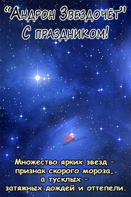 Андрон Звездочёт - картинки с надписями на 25 октября 2023
