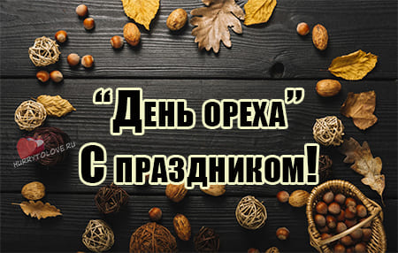 den oreha kartinka krasivaya 4 - День орехов - картинки с надписями, поздравления на 22 октября 2023