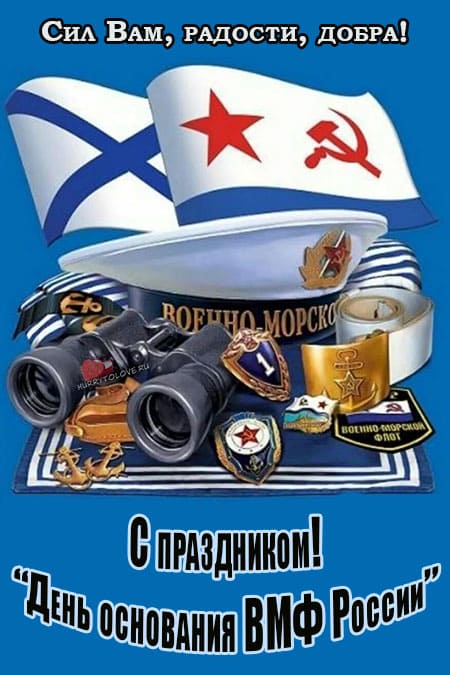 День основания ВМФ России - картинки, поздравления на 30 октября 2023