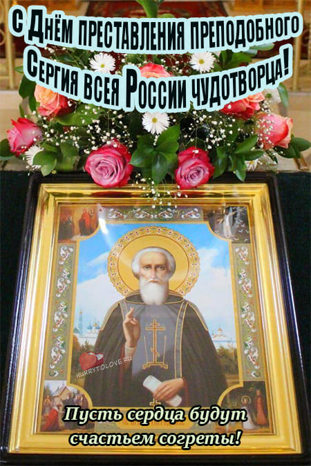 Преставление преподобного Сергия игумена Радонежского - картинки поздравления 2023