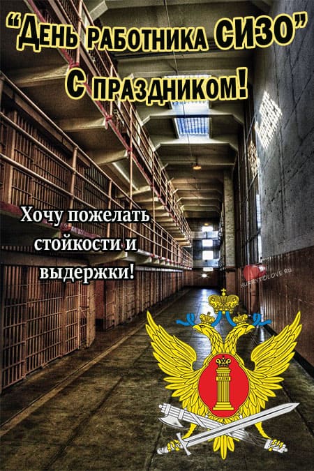 День работника СИЗО и тюрем - картинки, поздравления на 31 октября 2023