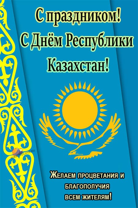 День Республики Казахстан - поздравления в картинках на 25 октября 2023