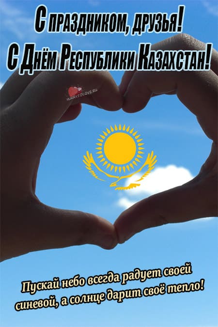 День Республики Казахстан - поздравления в картинках на 25 октября 2023