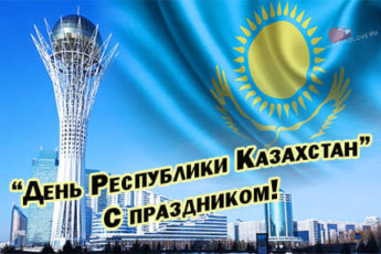 den respubliki kazahstan pozdravlenie v kartinke 4 345x230 - День Республики Казахстан - поздравления в картинках на 25 октября 2023