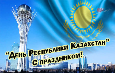 den respubliki kazahstan pozdravlenie v kartinke 4 - День Республики Казахстан - поздравления в картинках на 25 октября 2023