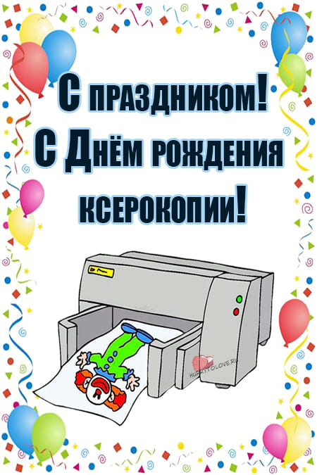 День рождения ксерокопии - картинки прикольные на 22 октября 2023