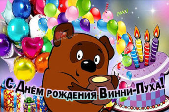 den rozhdeniya vinni puha kartinka prikolnaya 4 345x230 - День рождения Винни-Пуха - картинки прикольные с надписями на 14 октября 2023