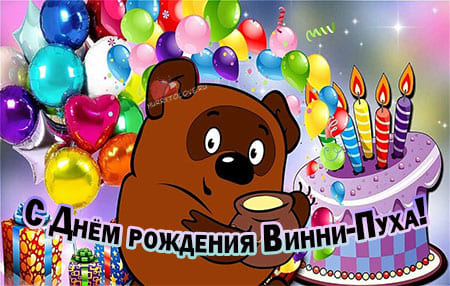 den rozhdeniya vinni puha kartinka prikolnaya 4 - День рождения Винни-Пуха - картинки прикольные с надписями на 14 октября 2023