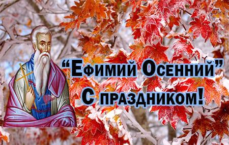 efimiy osenniy kartinka s nadpisyami 2 - Ефимий осенний - картинки с надписями на 28 октября 2023