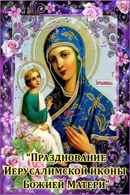 Иерусалимская икона Божией Матери - картинки, поздравления на 25 октября 2023