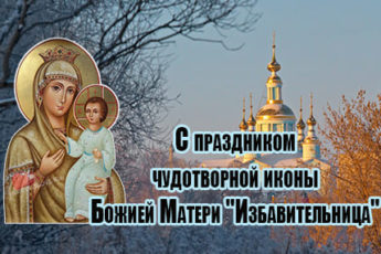 ikona bozhiey materi izbavitelnitsa kartinka s pozhelaniyami 1 345x230 - Икона Божией Матери "Избавительница" - картинки с надписями на 30 октября 2023