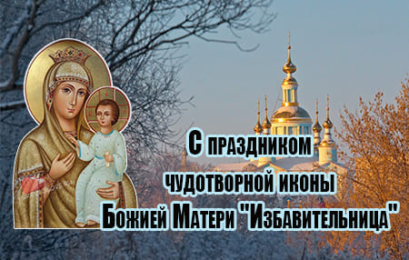 ikona bozhiey materi izbavitelnitsa kartinka s pozhelaniyami 1 - Икона Божией Матери "Избавительница" - картинки с надписями на 30 октября 2023