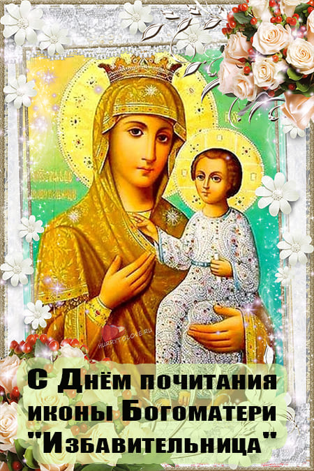 Икона Божией Матери "Избавительница" - картинки с надписями на 30 октября 2023
