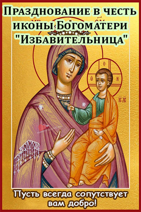 Икона Божией Матери "Избавительница" - картинки с надписями на 30 октября 2023