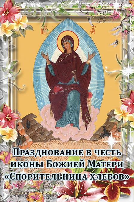 Икона Божией Матери "Спорительница хлебов" - картинки на 28 октября 2023