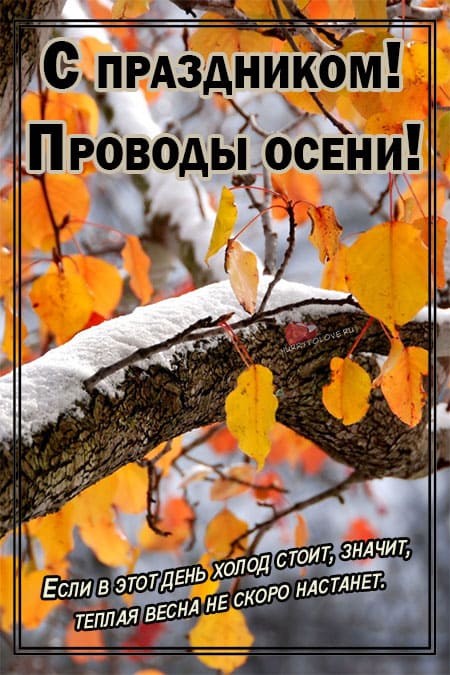 Иванов день(Проводы осени) - картинки с надписями на 1 ноября 2023
