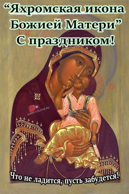 Яхромская икона Божией Матери - картинки с надписями на 27 октября 2023