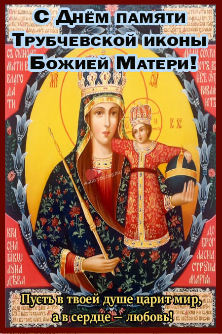 Праздник Трубчевской иконы Божией Матери - картинки на 16 октября 2023