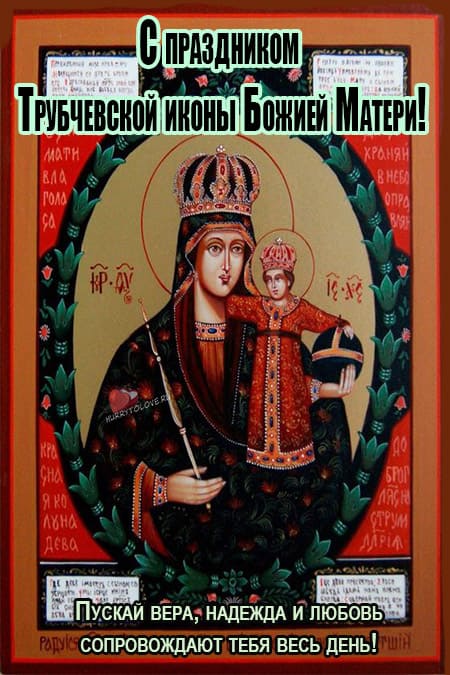 Праздник Трубчевской иконы Божией Матери - картинки на 16 октября 2023
