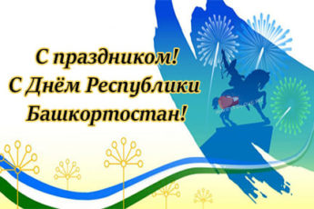 kartinka na den bashkirii 4 345x230 - День Республики Башкортостан - картинки, красивые поздравления на 11 октября 2023
