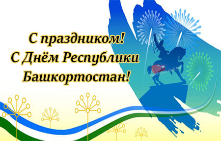 kartinka na den bashkirii 4 - День Республики Башкортостан - картинки, красивые поздравления на 11 октября 2023