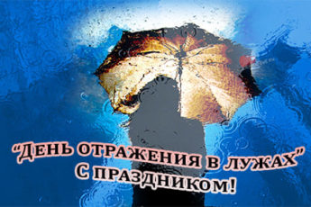 kartinka na den otrazheniy v luzhah 2 345x230 - День отражений в лужах - картинки прикольные с надписями на 9 октября 2023