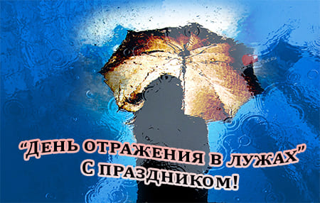 kartinka na den otrazheniy v luzhah 2 - День отражений в лужах - картинки прикольные с надписями на 9 октября 2023