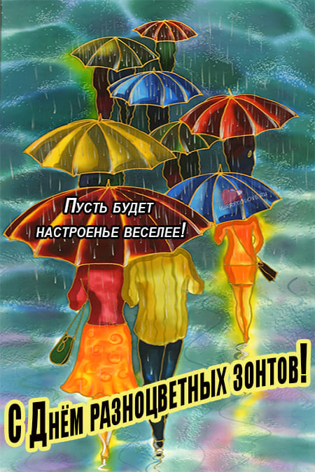 День разноцветных зонтов - картинки с надписями, поздравления на 21 октября 2022