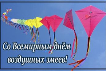 kartinka na vsemirnyy den vozdushnyh zmeev 4 345x230 - День воздушных змеев - картинки с надписями, поздравления на 9 октября 2023