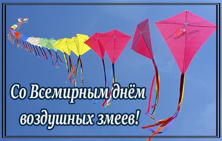kartinka na vsemirnyy den vozdushnyh zmeev 4 - День воздушных змеев - картинки с надписями, поздравления на 9 октября 2023